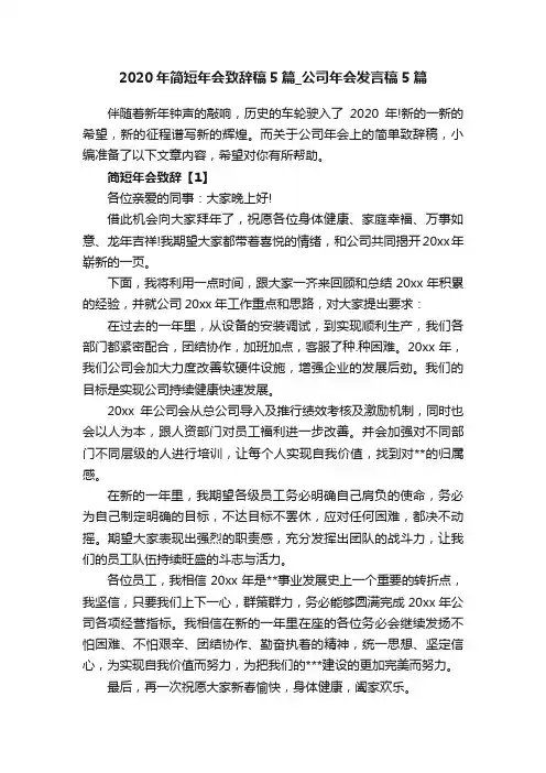 2020年简短年会致辞稿5篇_公司年会发言稿5篇