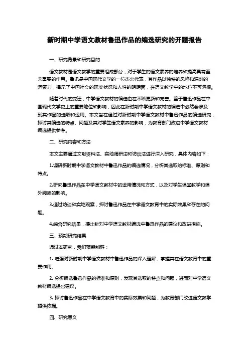 新时期中学语文教材鲁迅作品的编选研究的开题报告