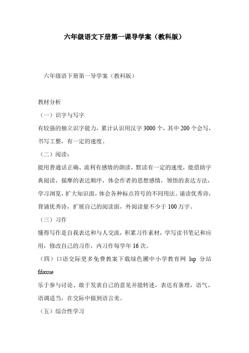 六年级语文下册第一课导学案(教科版)