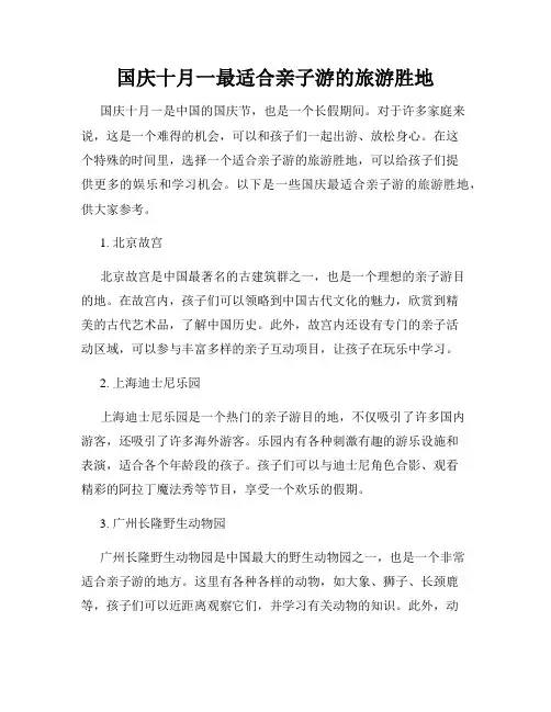 国庆十月一最适合亲子游的旅游胜地