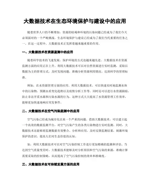 大数据技术在生态环境保护与建设中的应用