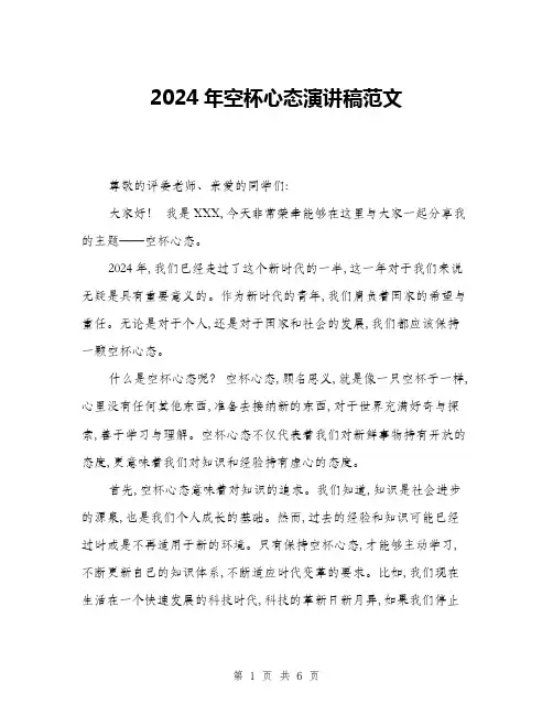 2024年空杯心态演讲稿范文(三篇)