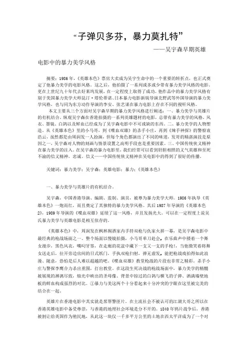 吴宇森早期英雄电影中的暴力美学风格