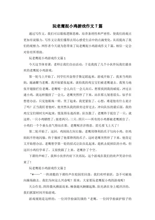 玩老鹰捉小鸡游戏作文7篇