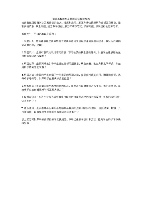 抽象函数题型及解题方法教学反思