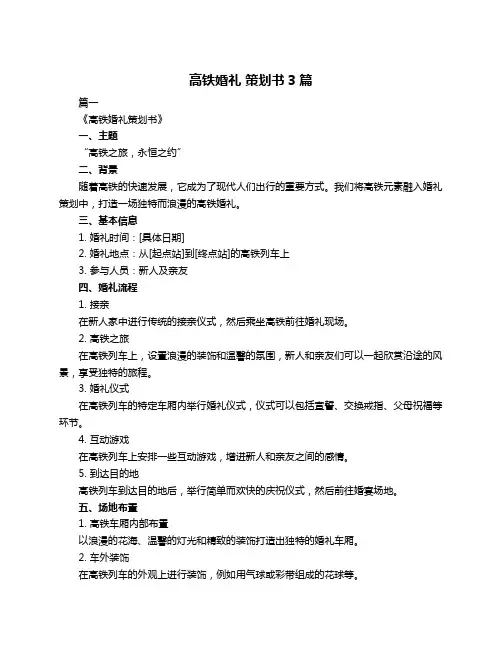 高铁婚礼 策划书3篇
