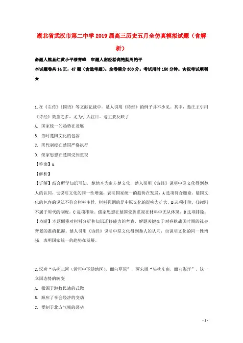 湖北省武汉市第二中学2019届高三历史五月全仿真模拟试题(含解析)