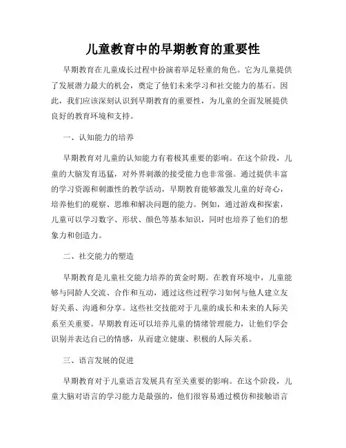 儿童教育中的早期教育的重要性