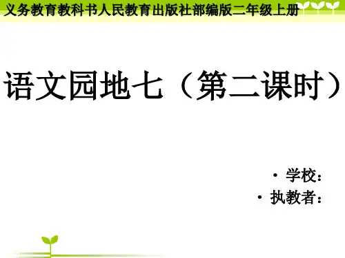 部编版语文二年级上册《语文园地七》-课件
