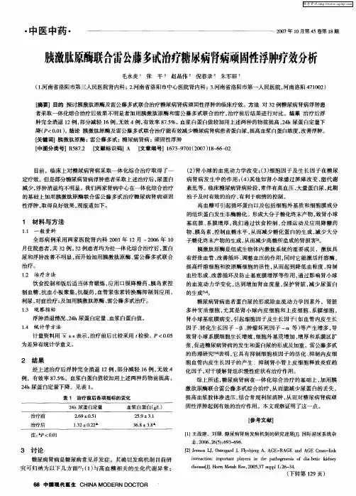胰激肽原酶联合雷公藤多甙治疗糖尿病肾病顽固性浮肿疗效分析