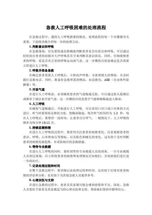 急救人工呼吸困难的处理流程