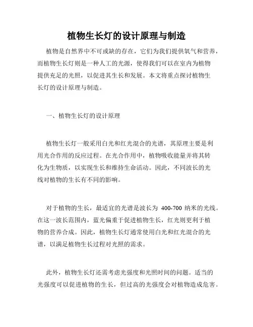 植物生长灯的设计原理与制造