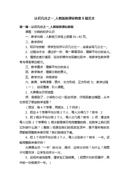 认识几分之一_人教版新课标教案5篇范文