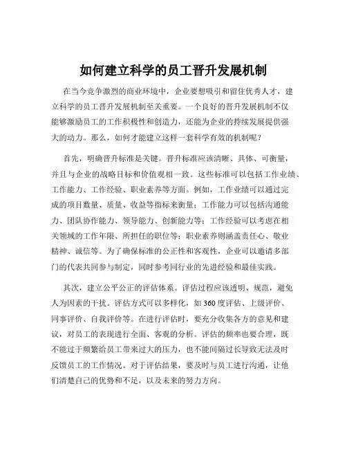 如何建立科学的员工晋升发展机制