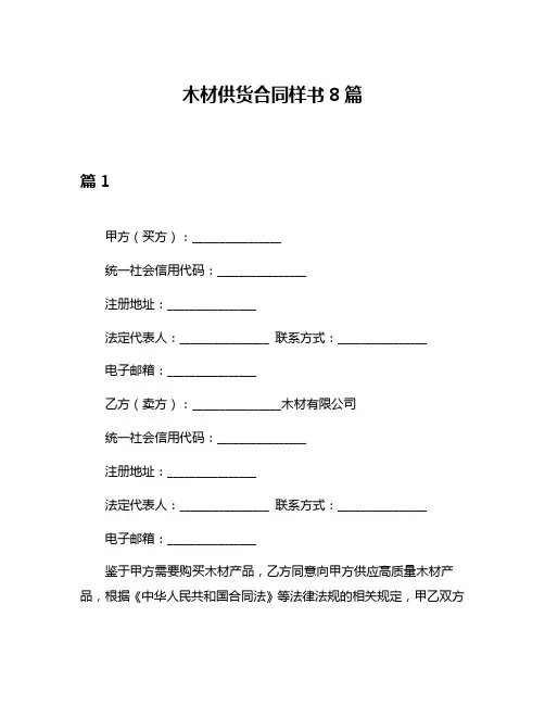 木材供货合同样书8篇