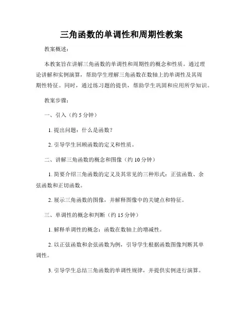 三角函数的单调性和周期性教案