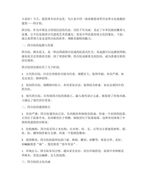 四合院介绍演讲稿范文
