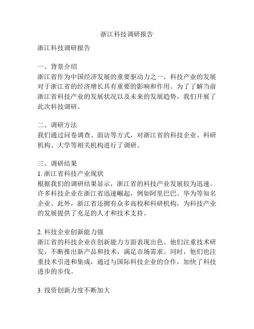 浙江科技调研报告