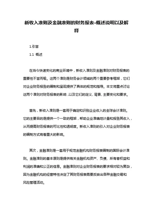 新收入准则及金融准则的财务报表-概述说明以及解释