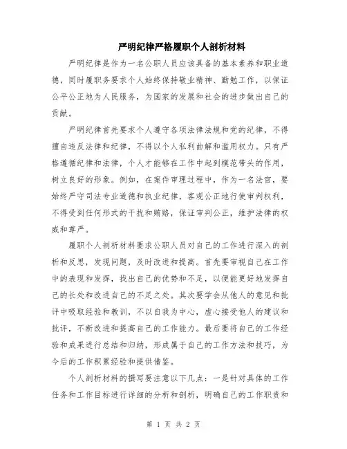 严明纪律严格履职个人剖析材料