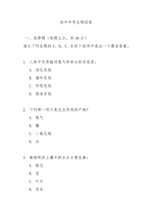 2024初中中考生物试卷及解析