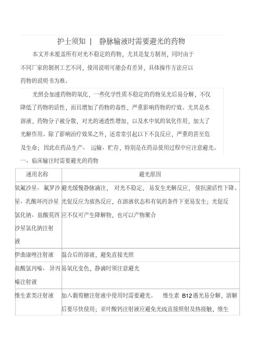 静脉输液时需避光的药物
