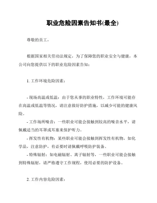 职业危险因素告知书(最全)