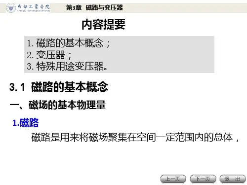 电工电子技术基础第3章 磁路与变压器PPT课件