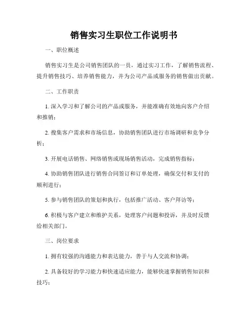 销售实习生职位工作说明书