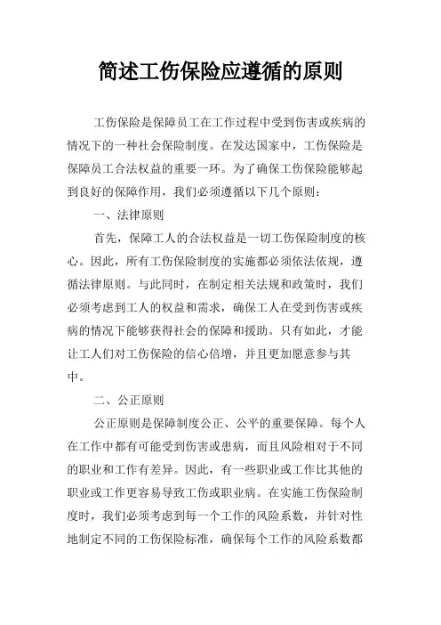 简述工伤保险应遵循的原则