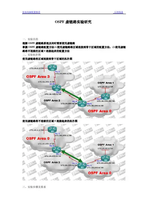 OSPF虚链路实验研究