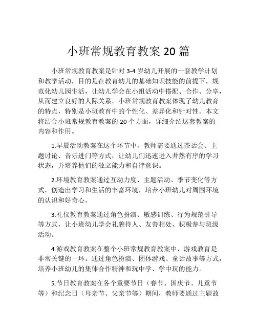 小班常规教育教案20篇