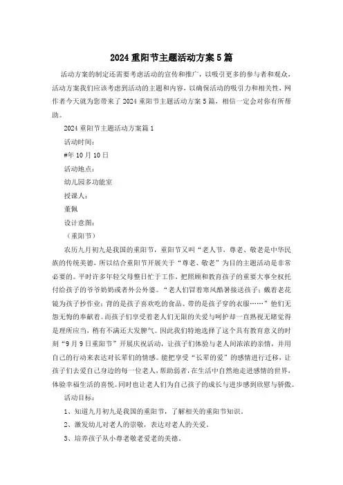 2024重阳节主题活动方案5篇