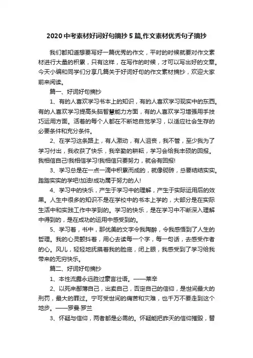 2020中考素材好词好句摘抄5篇,作文素材优秀句子摘抄