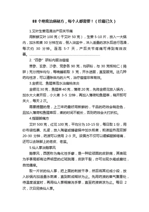 88个绝密治病秘方，每个人都需要！（珍藏已久）