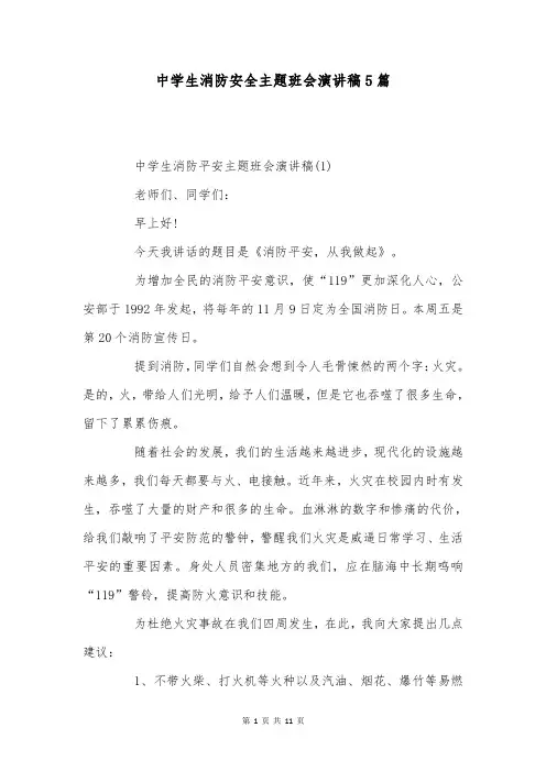 中学生消防安全主题班会演讲稿5篇