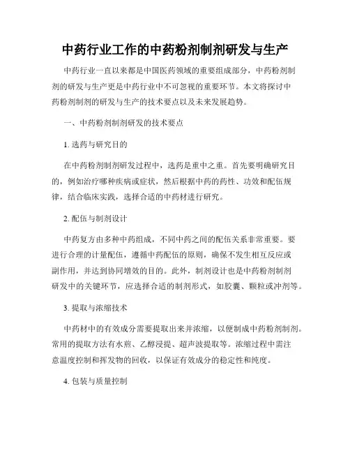 中药行业工作的中药粉剂制剂研发与生产