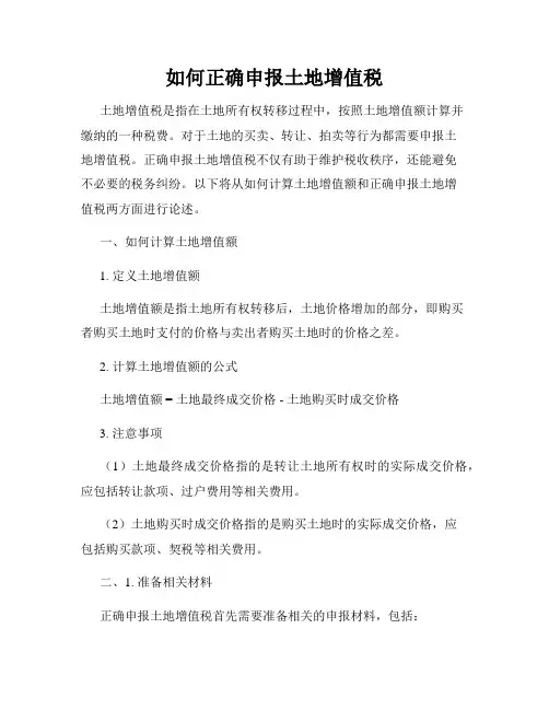 如何正确申报土地增值税