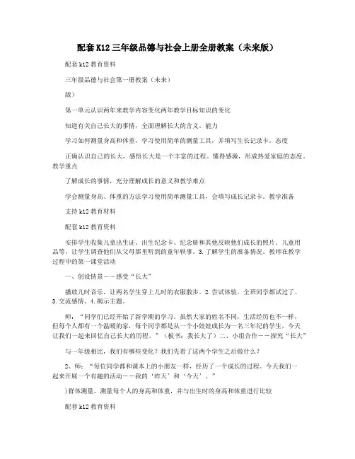 配套K12三年级品德与社会上册全册教案(未来版)
