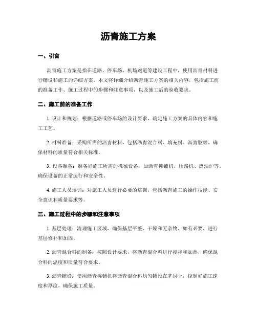 沥青施工方案