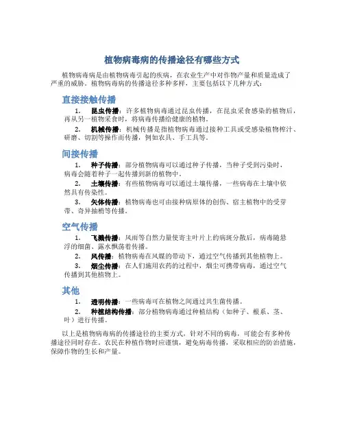植物病毒病的传播途径有哪些方式