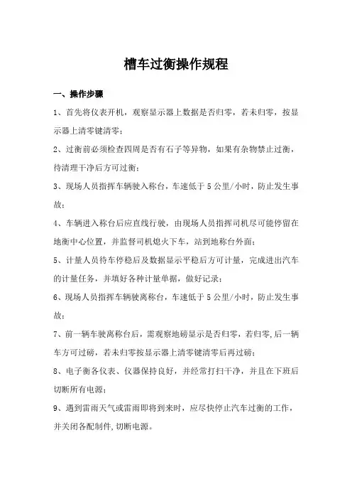 槽车过衡操作规程