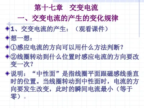 高三物理复习《十七、交变电流》(课件)