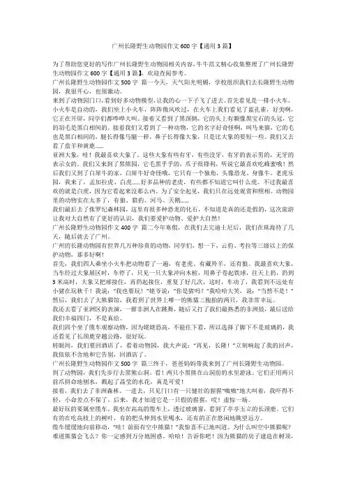 2023最新-广州长隆野生动物园作文600字【通用3篇】
