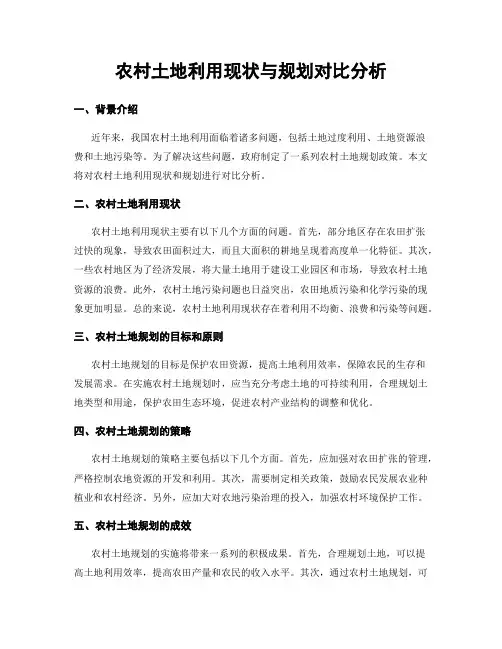 农村土地利用现状与规划对比分析