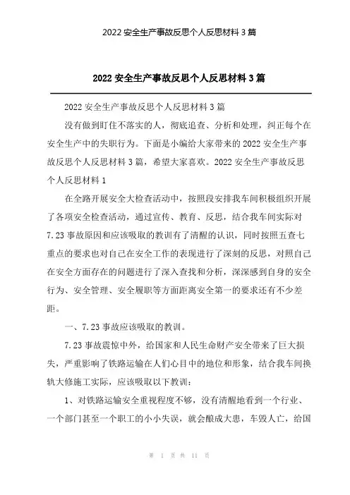 2022安全生产事故反思个人反思材料3篇