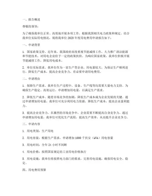 用电费费用申请报告