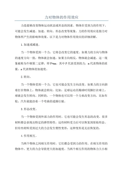力对物体的作用效应