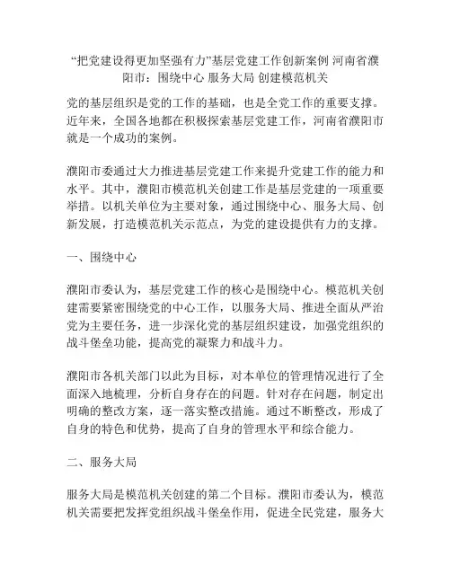 “把党建设得更加坚强有力”基层党建工作创新案例 河南省濮阳市：围绕中心 服务大局 创建模范机关