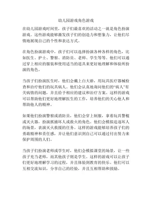幼儿园游戏角色游戏